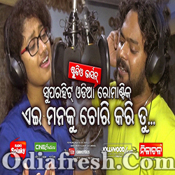 Ae Manaku Chori Kari Tu (Shasank ,Arpita) Odia Song